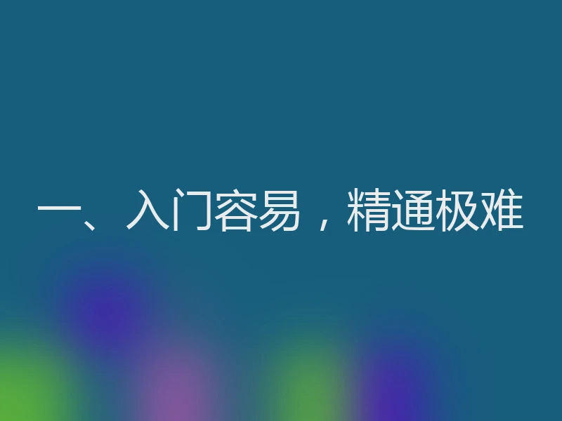一、入门容易，精通极难