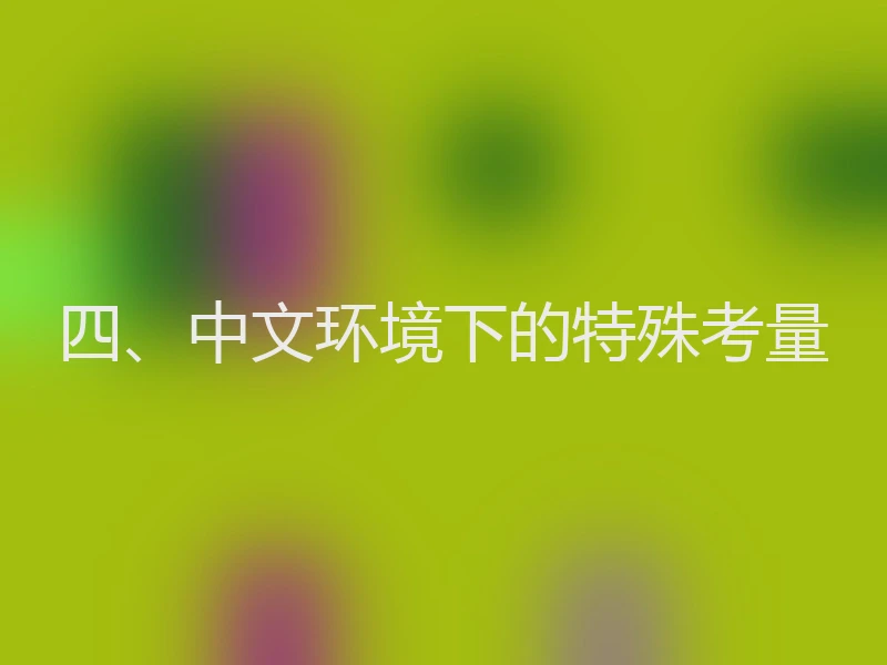 四、中文环境下的特殊考量