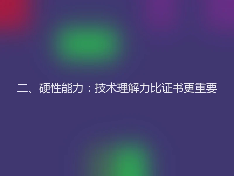 二、硬性能力：技术理解力比证书更重要