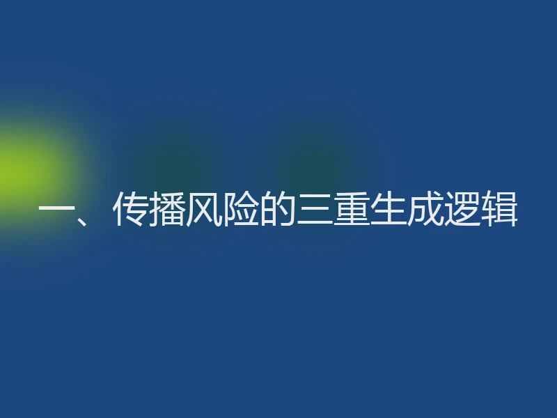 一、传播风险的三重生成逻辑