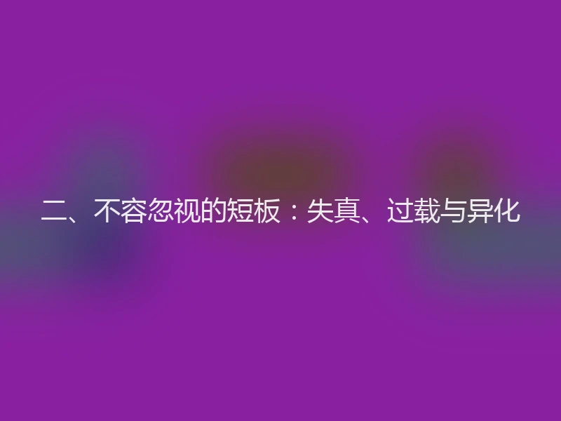二、不容忽视的短板:失真、过载与异化