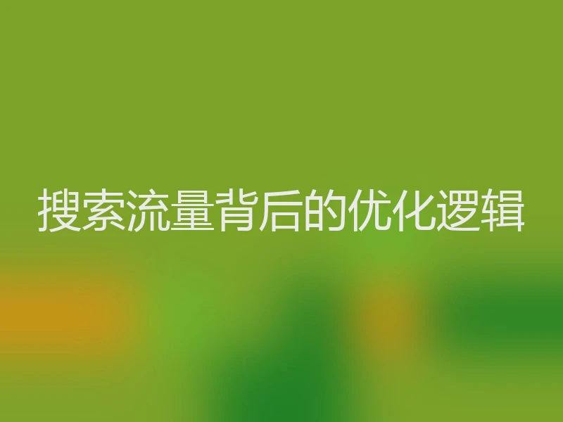 搜索流量背后的优化逻辑