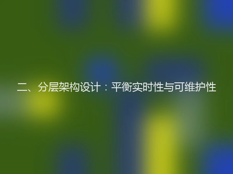 二、分层架构设计：平衡实时性与可维护性