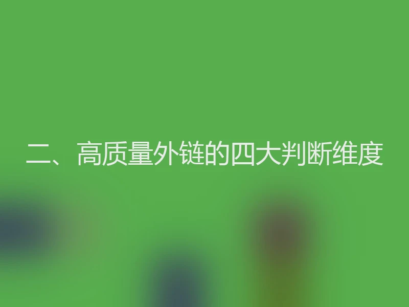 二、高质量外链的四大判断维度