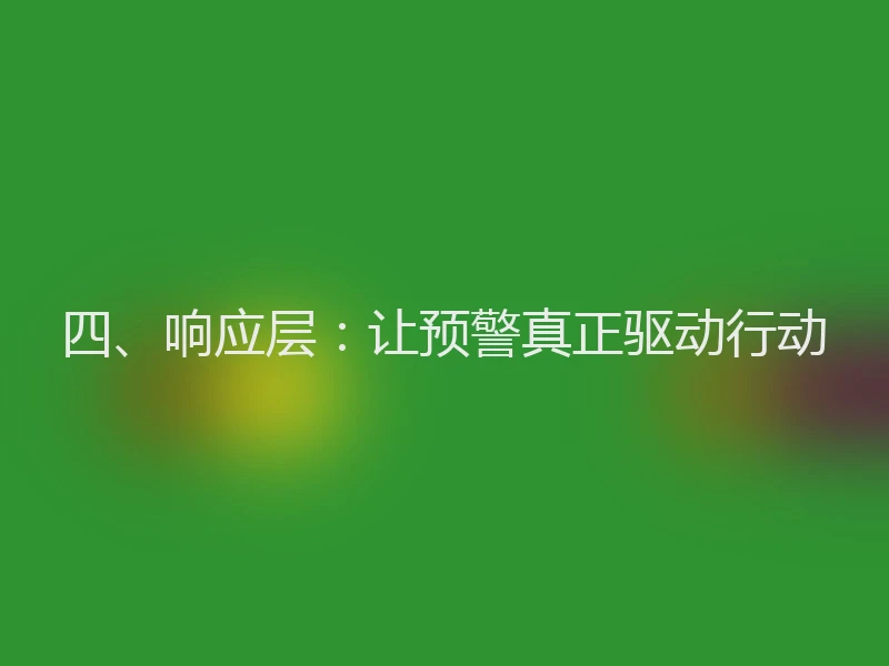 四、响应层：让预警真正驱动行动
