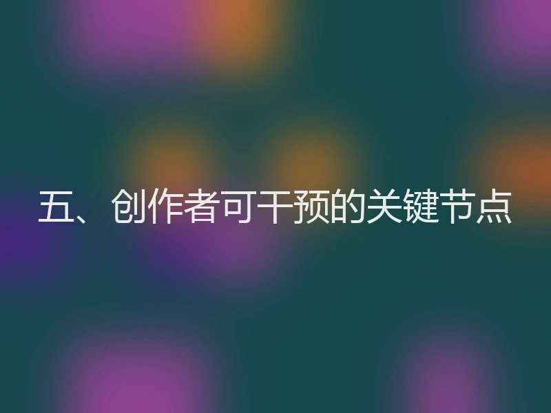 五、创作者可干预的关键节点