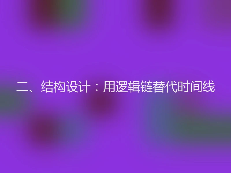 二、结构设计：用逻辑链替代时间线