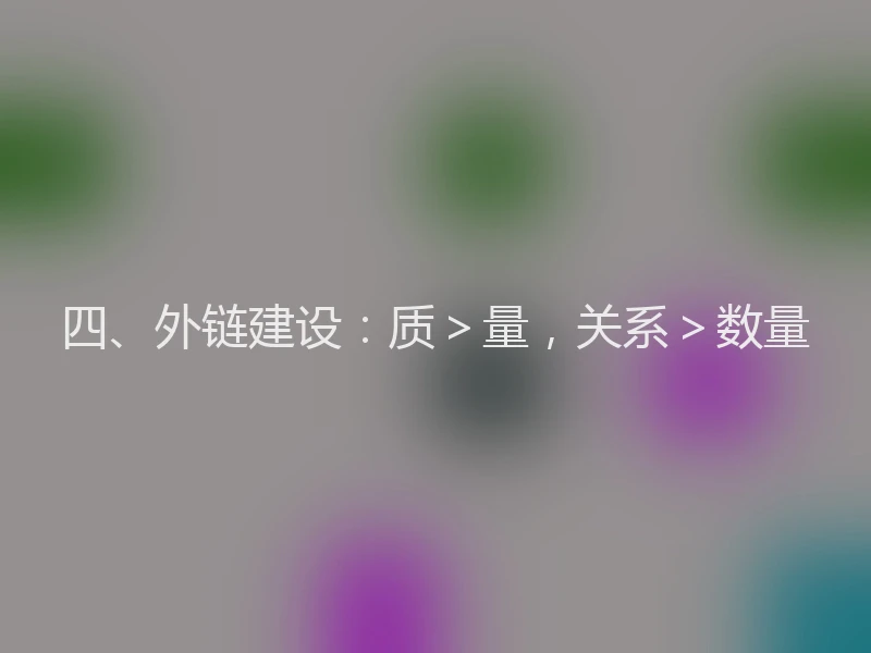 四、外链建设：质＞量，关系＞数量
