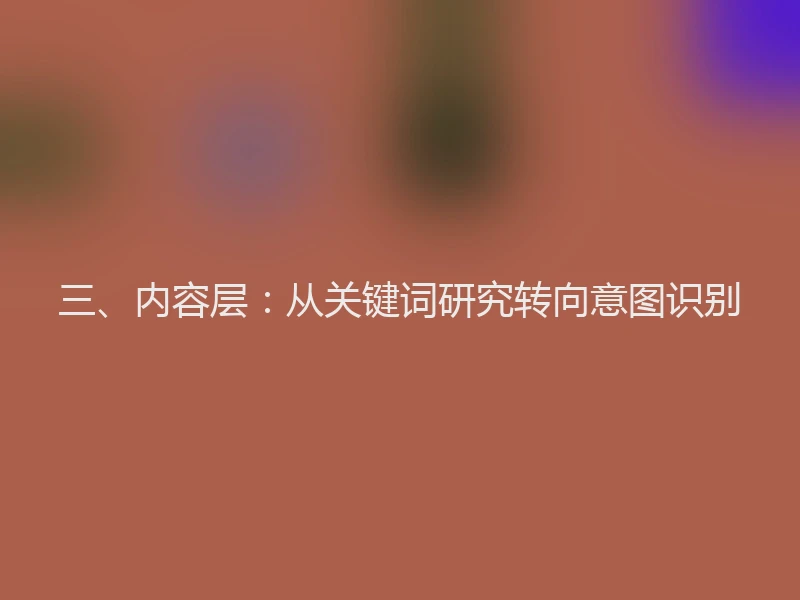 三、内容层：从关键词研究转向意图识别