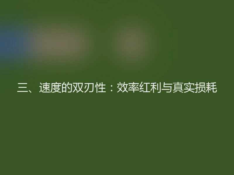 三、速度的双刃性：效率红利与真实损耗