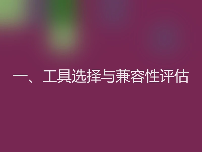 一、工具选择与兼容性评估