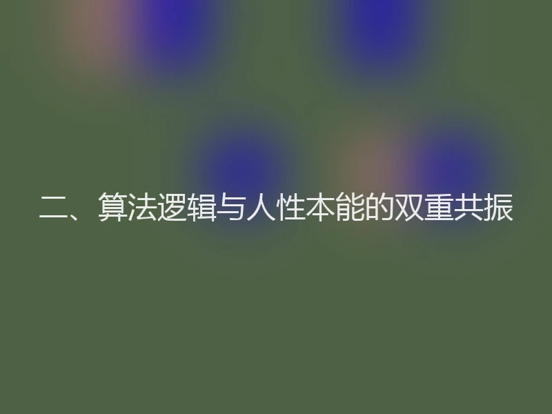 二、算法逻辑与人性本能的双重共振