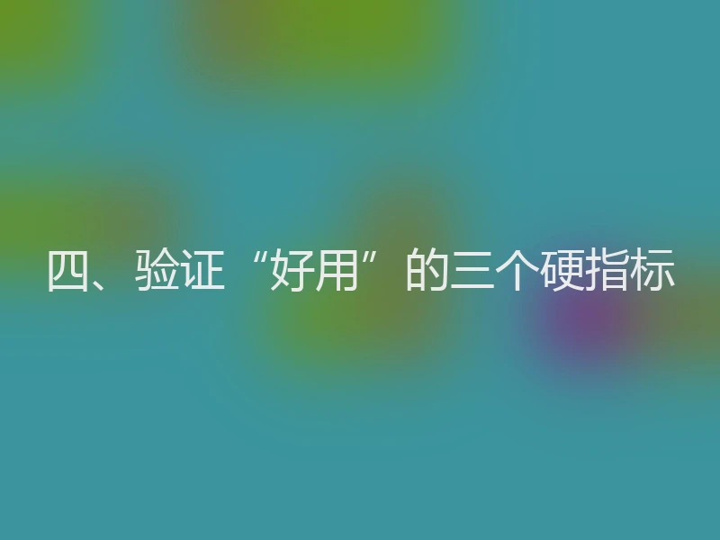 四、验证“好用”的三个硬指标