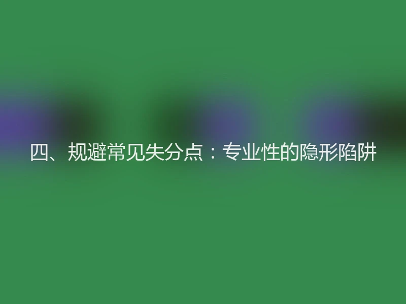 四、规避常见失分点：专业性的隐形陷阱