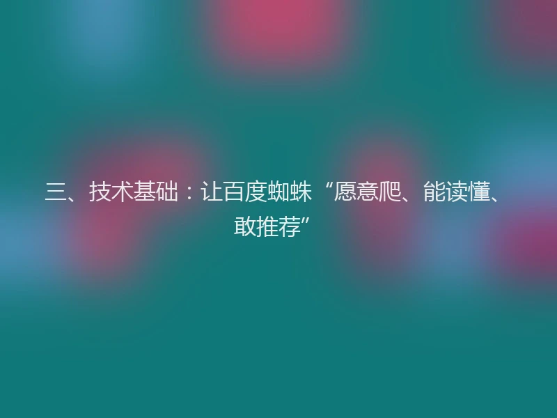 三、技术基础：让百度蜘蛛“愿意爬、能读懂、敢推荐”