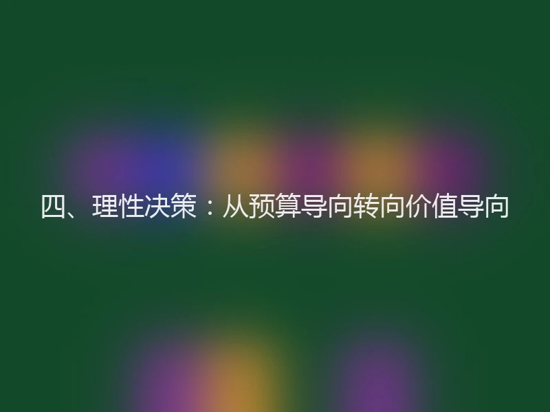 四、理性决策：从预算导向转向价值导向