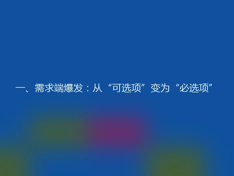 一、需求端爆发：从“可选项”变为“必选项”