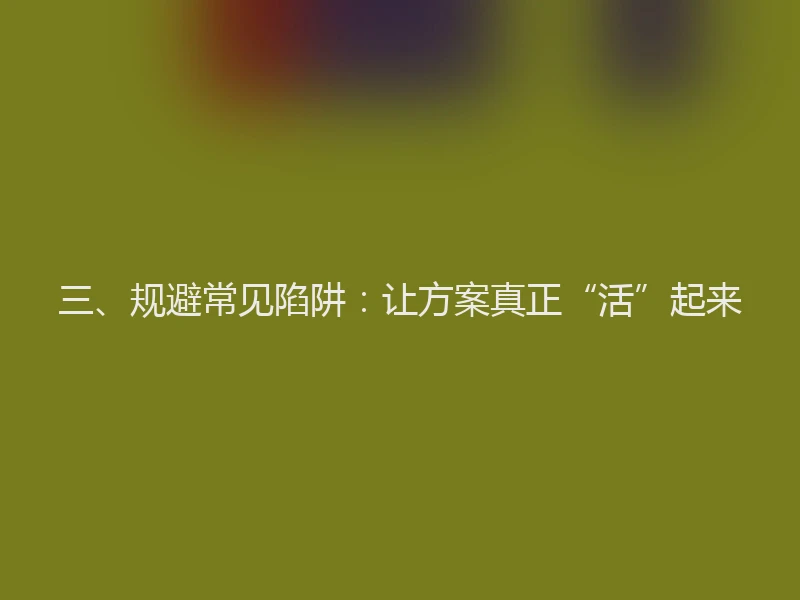 三、规避常见陷阱：让方案真正“活”起来
