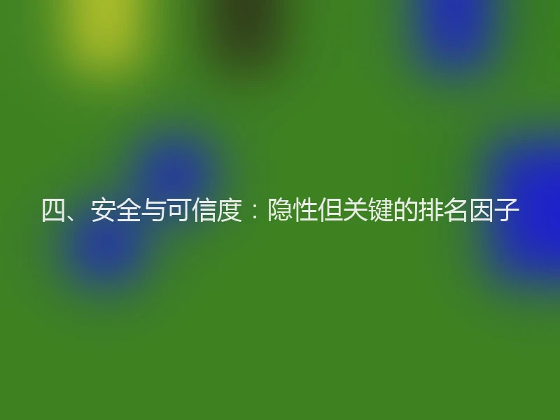 四、安全与可信度：隐性但关键的排名因子