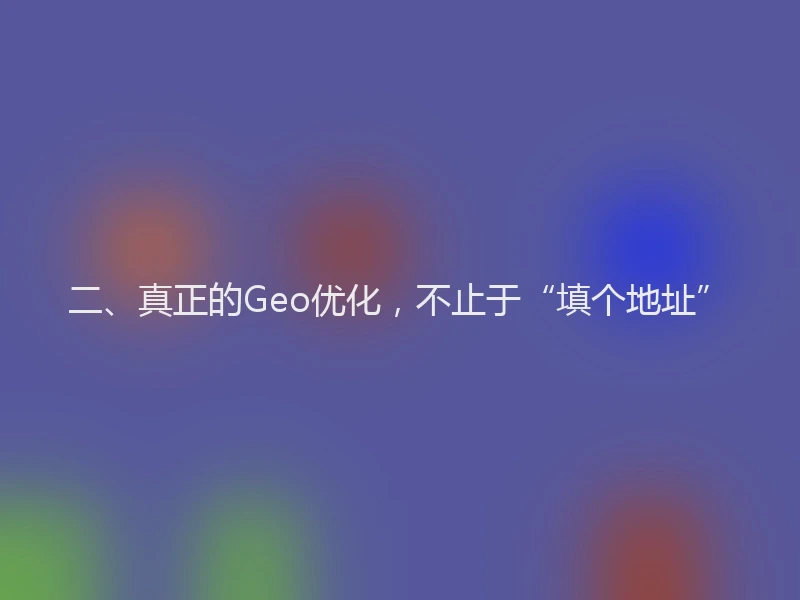 二、真正的Geo优化,不止于“填个地址”