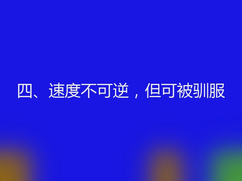 四、速度不可逆，但可被驯服