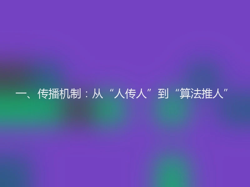 一、传播机制：从“人传人”到“算法推人”