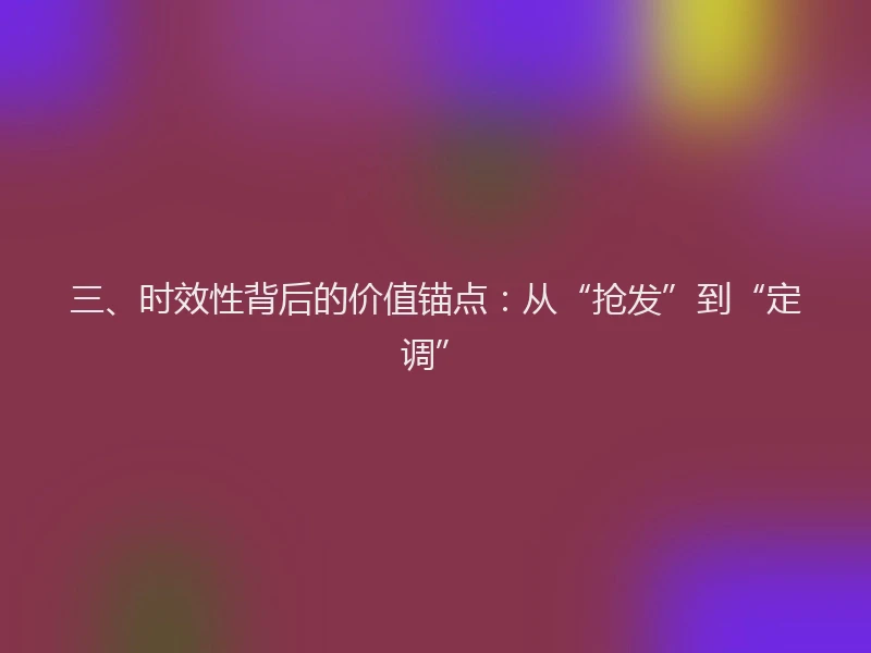 三、时效性背后的价值锚点:从“抢发”到“定调”
