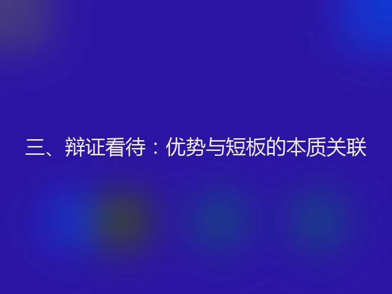 三、辩证看待:优势与短板的本质关联