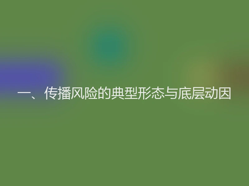 一、传播风险的典型形态与底层动因