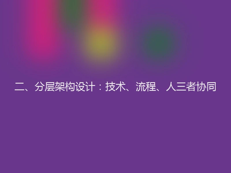 二、分层架构设计:技术、流程、人三者协同