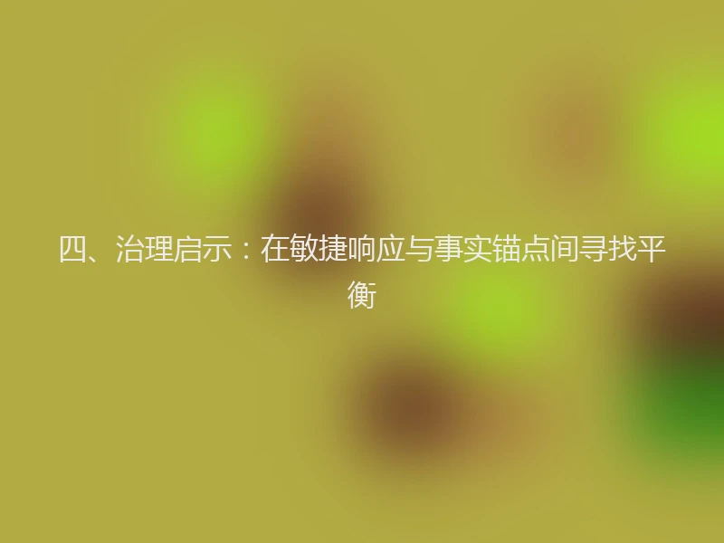 四、治理启示：在敏捷响应与事实锚点间寻找平衡