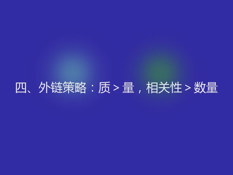四、外链策略：质＞量，相关性＞数量