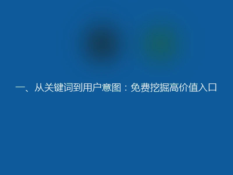 一、从关键词到用户意图：免费挖掘高价值入口