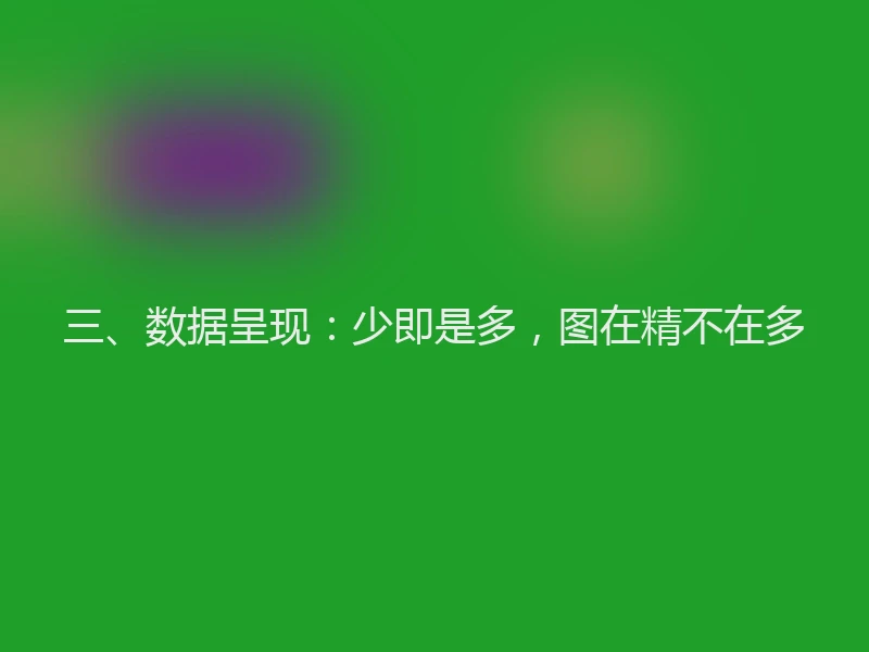 三、数据呈现：少即是多，图在精不在多