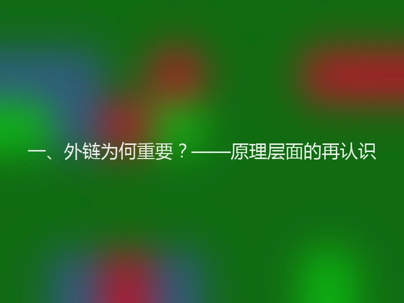一、外链为何重要？——原理层面的再认识