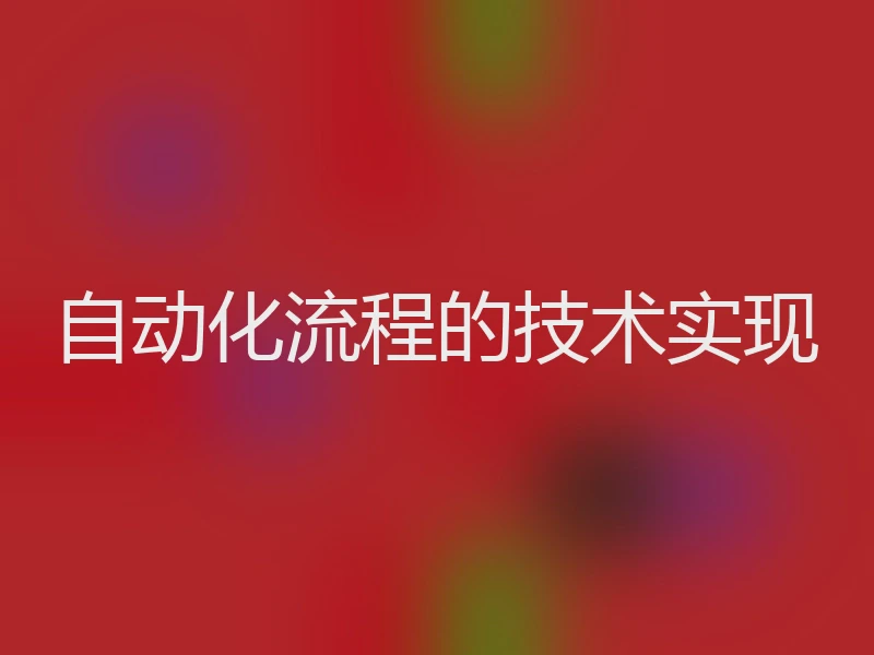 自动化流程的技术实现