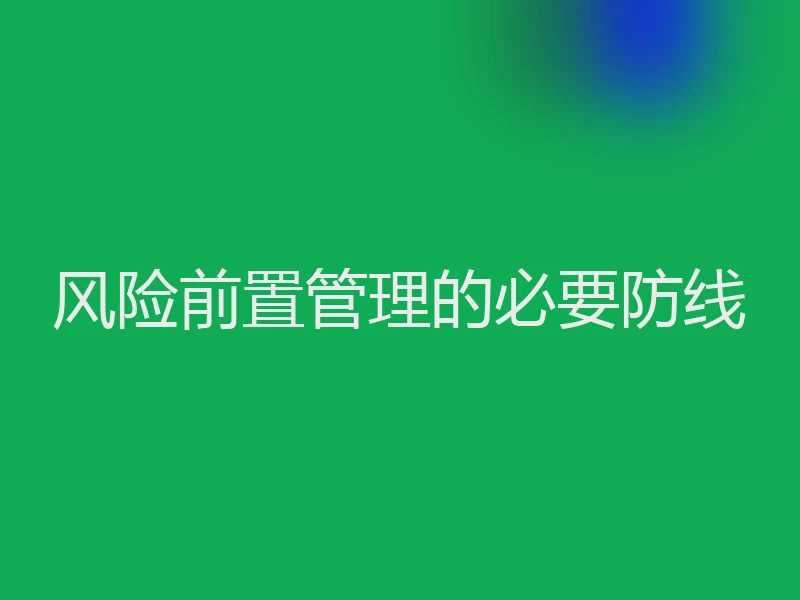 风险前置管理的必要防线