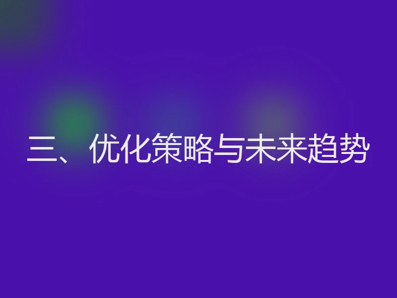 三、优化策略与未来趋势