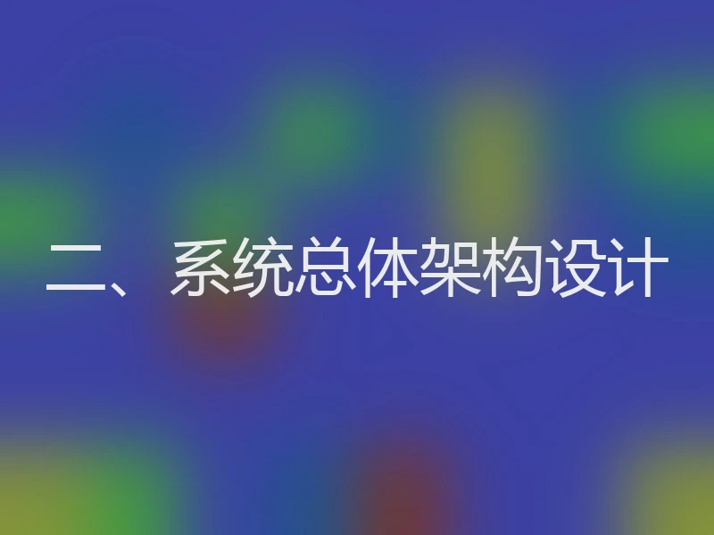二、系统总体架构设计