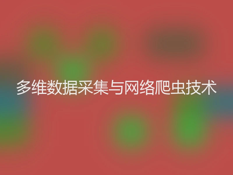 多维数据采集与网络爬虫技术