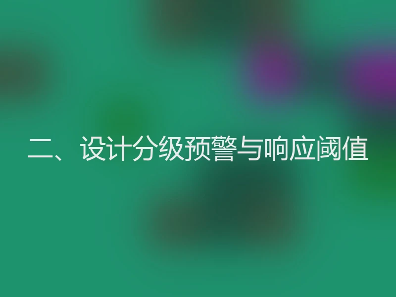 二、设计分级预警与响应阈值