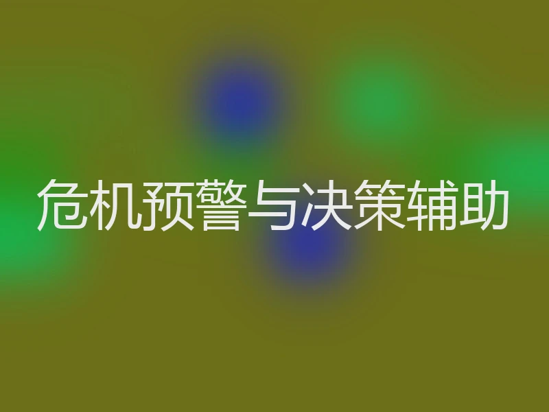 危机预警与决策辅助