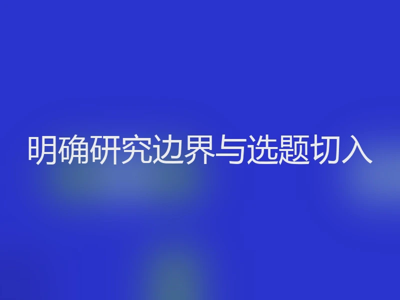 明确研究边界与选题切入