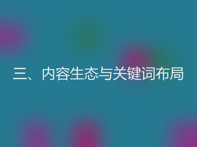 三、内容生态与关键词布局