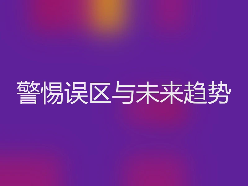 警惕误区与未来趋势