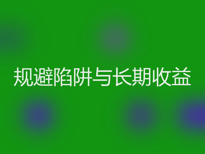 规避陷阱与长期收益