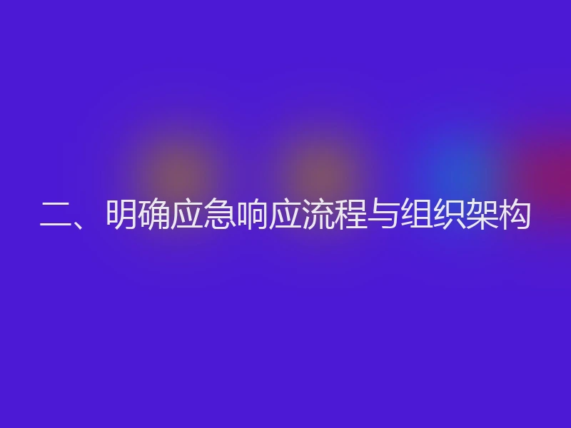 二、明确应急响应流程与组织架构