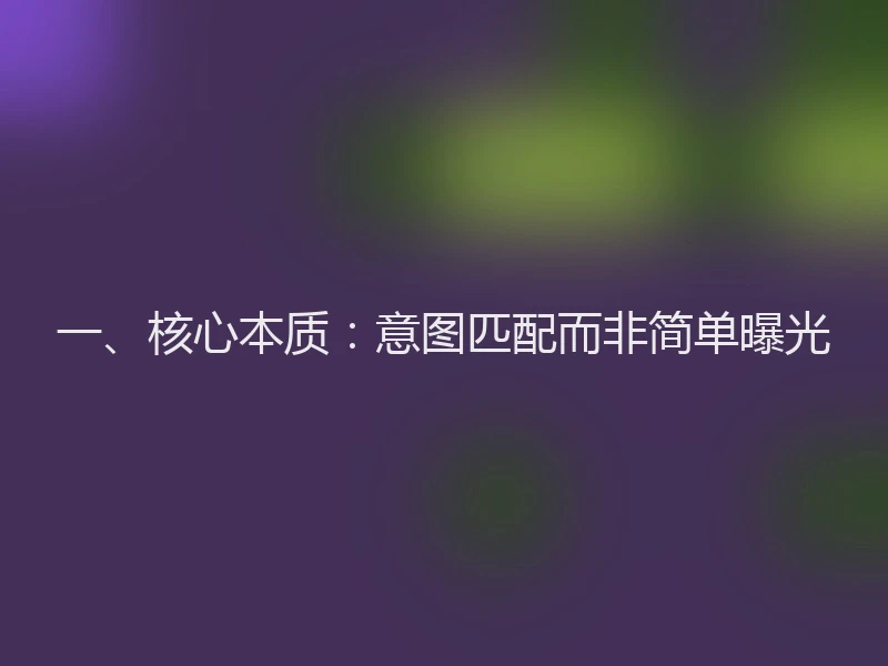 一、核心本质：意图匹配而非简单曝光