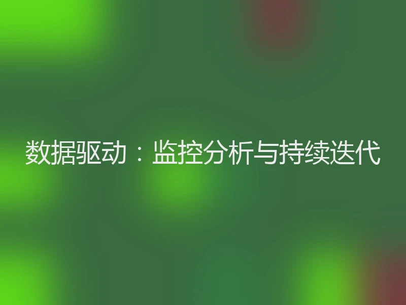数据驱动：监控分析与持续迭代