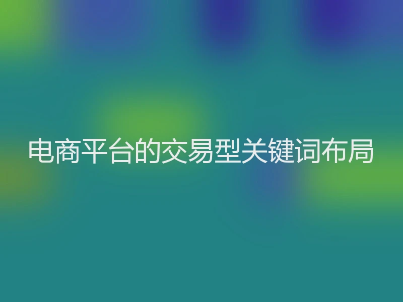 电商平台的交易型关键词布局